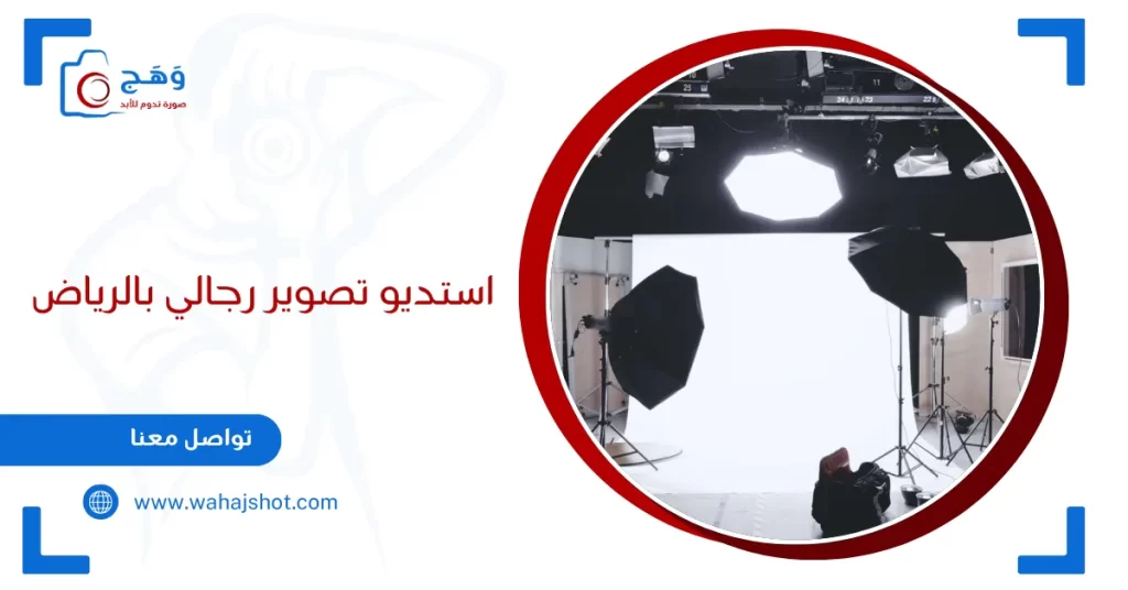 استديو تصوير رجالي بالرياض