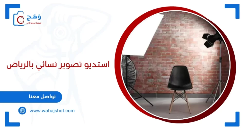 استديو تصوير نسائي بالرياض