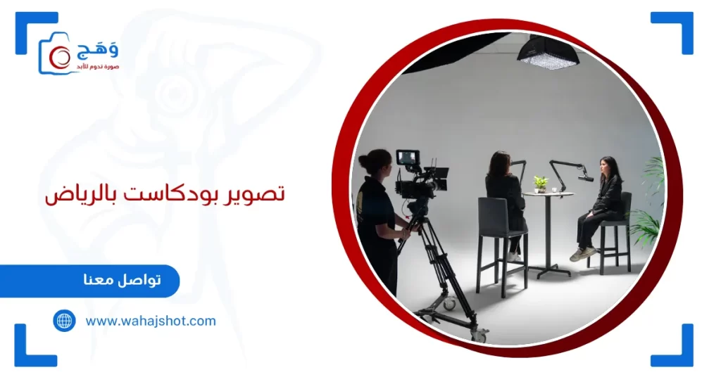 تصوير بودكاست بالرياض