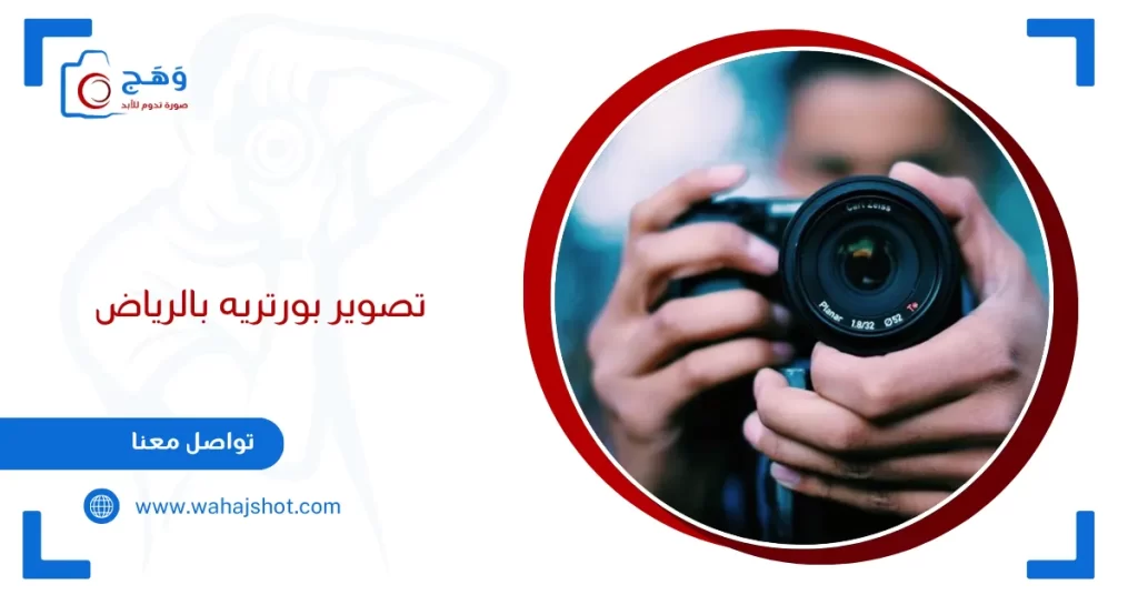 تصوير بورتريه بالرياض