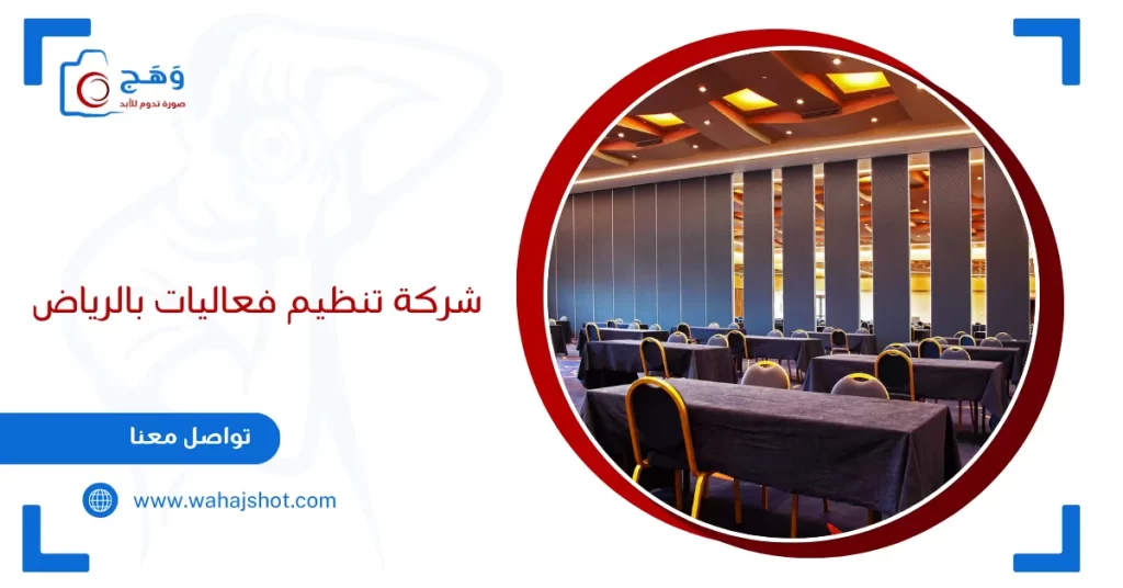 شركة تنظيم فعاليات بالرياض