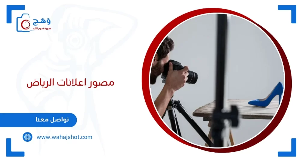 مصور اعلانات الرياض