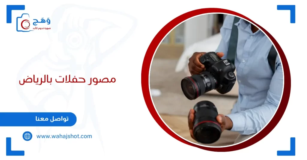 مصور حفلات بالرياض