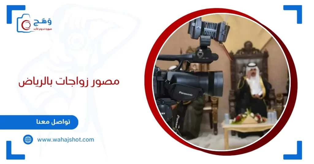 مصور زواجات بالرياض