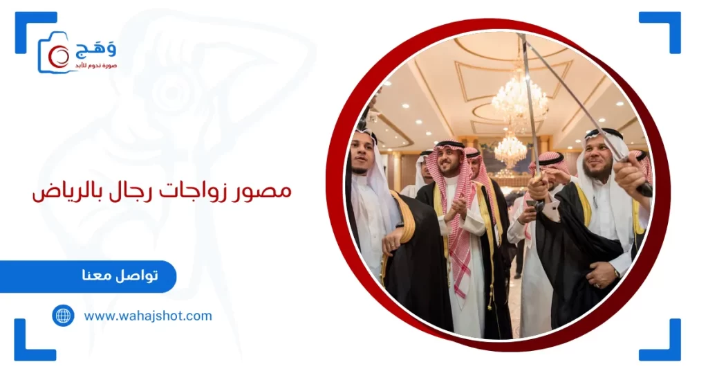 مصور زواجات رجال بالرياض