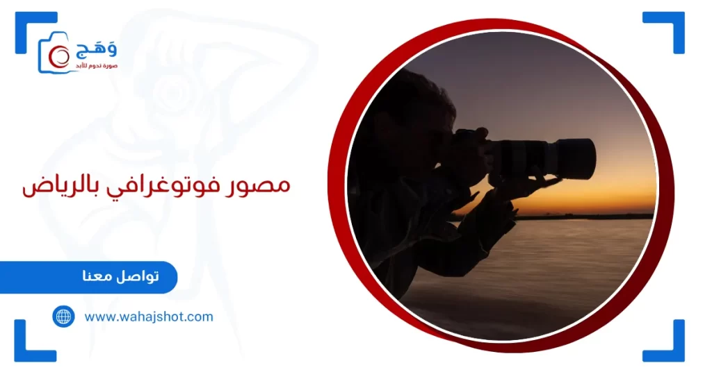 مصور فوتوغرافي بالرياض