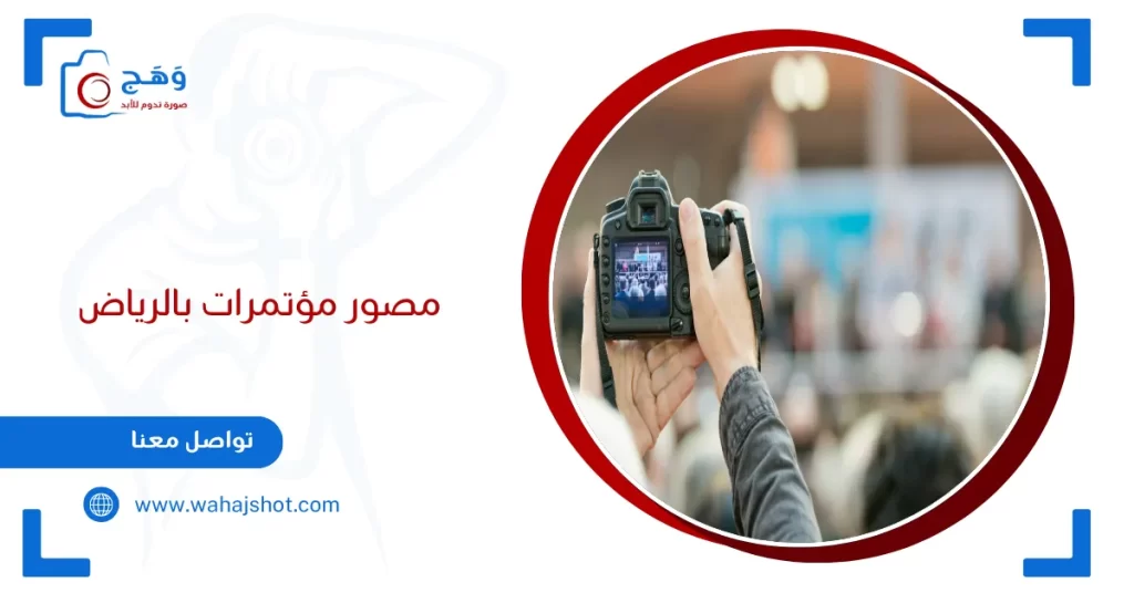 مصور مؤتمرات بالرياض