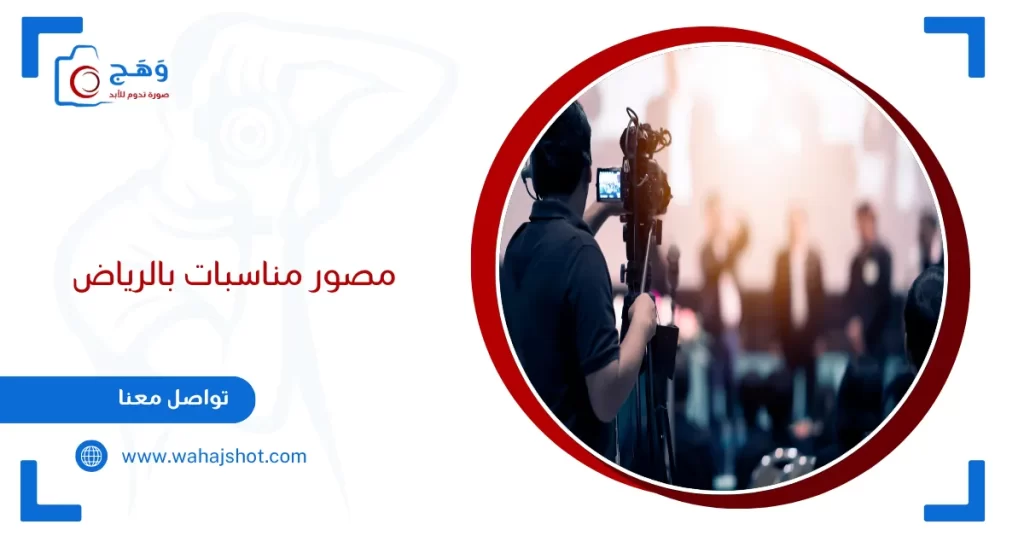 مصور مناسبات بالرياض